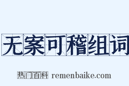 无案可稽组词是什么意思的图片